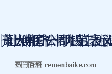 萧让太傅相国齐公十郡九锡第二表近义词是什么意思的图片